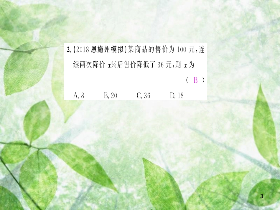 九年级数学上册 第二十一章 一元二次方程 21.3 实际问题与一元二次方程 第2课时 增长率问题与一元二次方程习题优质课件 （新版）新人教版_第3页