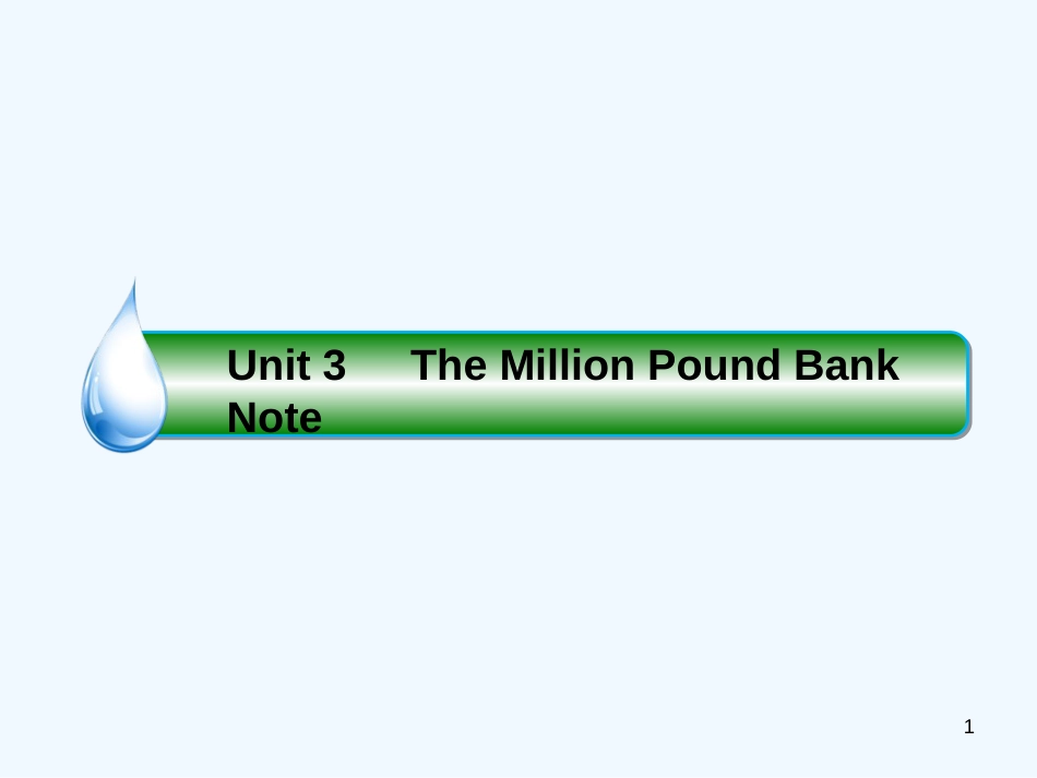高考英语大一轮复习 Unit 3 The Million Pound Bank Note优质课件 新人教版必修3_第1页