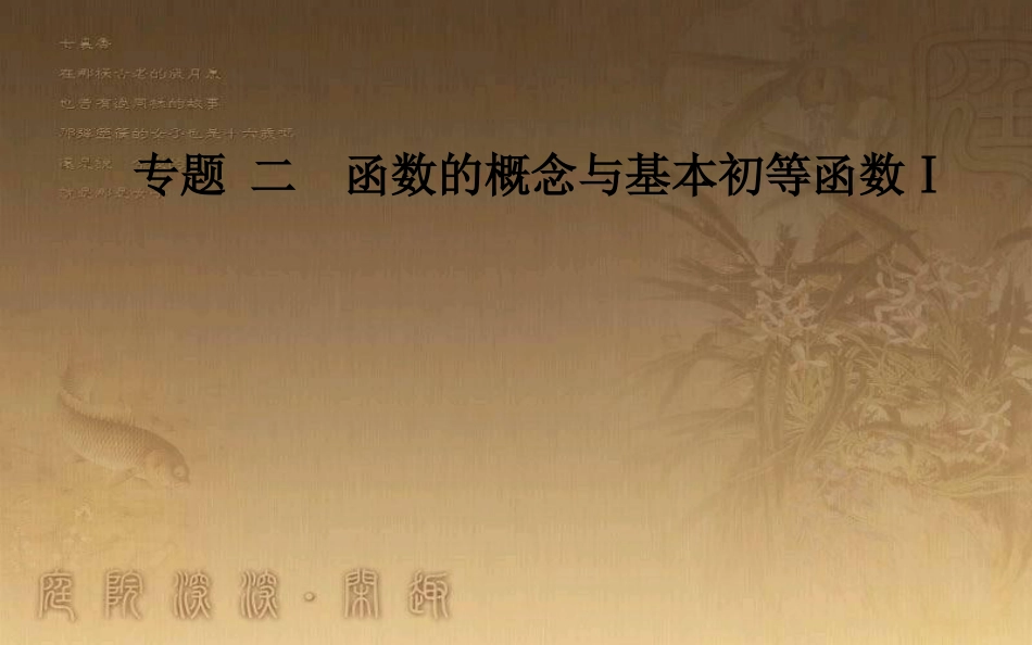 高中数学学业水平测试复习 专题二 函数的概念与基本初等函数Ⅰ 第4讲 函数的奇偶性与周期性优质课件_第1页
