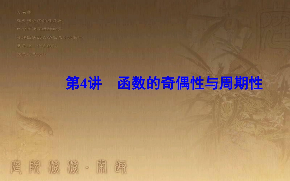 高中数学学业水平测试复习 专题二 函数的概念与基本初等函数Ⅰ 第4讲 函数的奇偶性与周期性优质课件_第2页