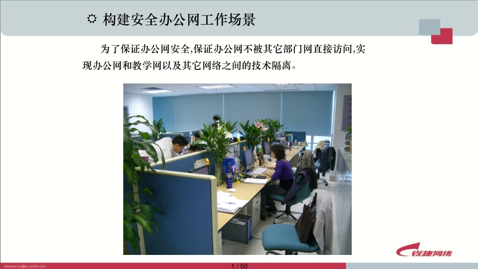 构建安全办公网络_第1页