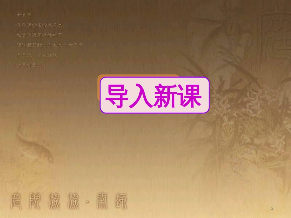 八年级语文上册 第二单元 5 藤野先生（第2课时）优质课件 新人教版_第2页