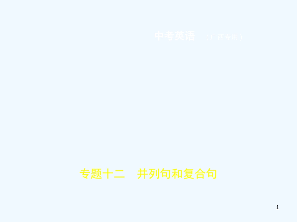 （广西地区）2019年中考英语复习 专题十二 并列句和复合句（试卷部分）优质课件_第1页