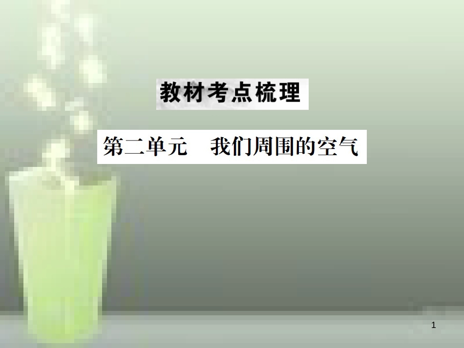 （云南专版）2019年中考化学总复习 教材考点梳理 第二单元 我们周围的空气优质课件_第1页