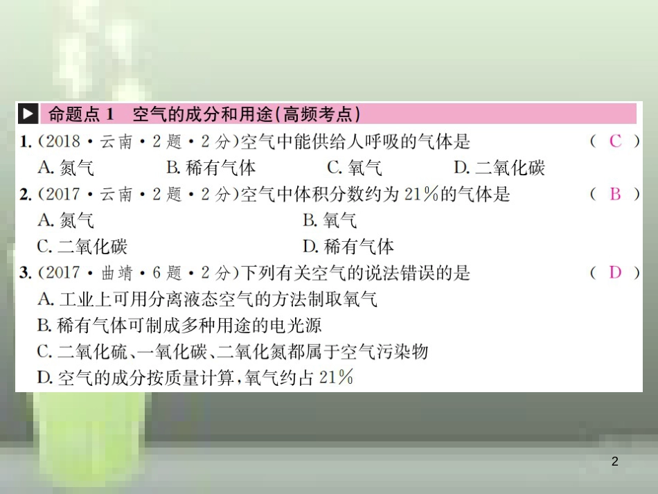 （云南专版）2019年中考化学总复习 教材考点梳理 第二单元 我们周围的空气优质课件_第2页