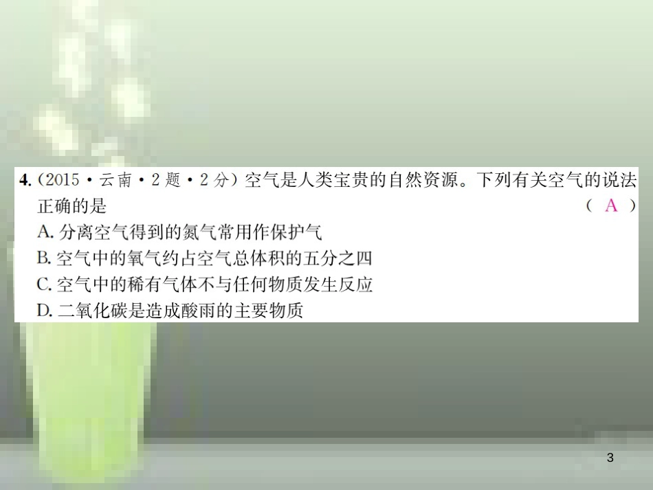 （云南专版）2019年中考化学总复习 教材考点梳理 第二单元 我们周围的空气优质课件_第3页