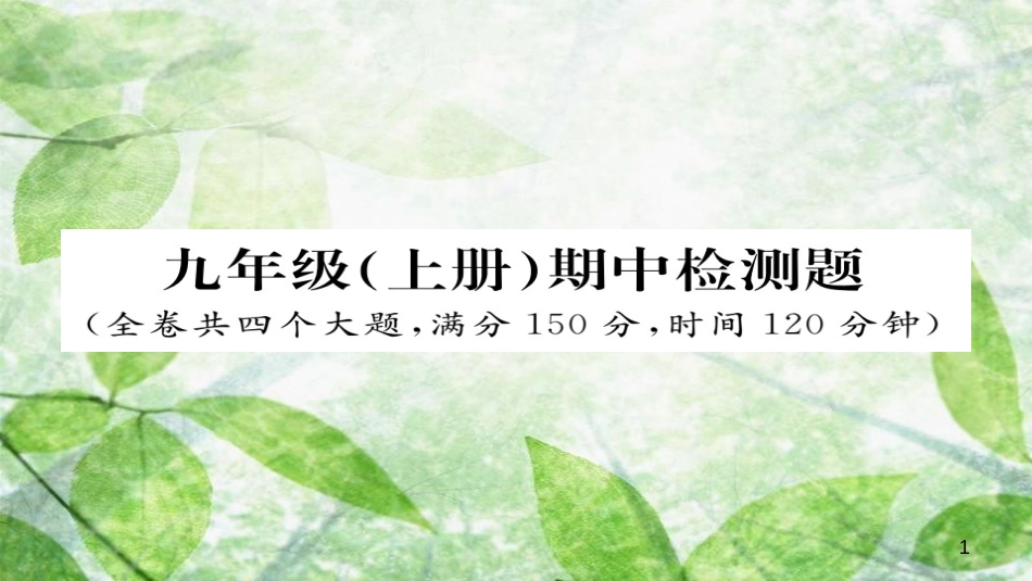 九年级语文上册 期中检测习题优质课件 新人教版_第1页