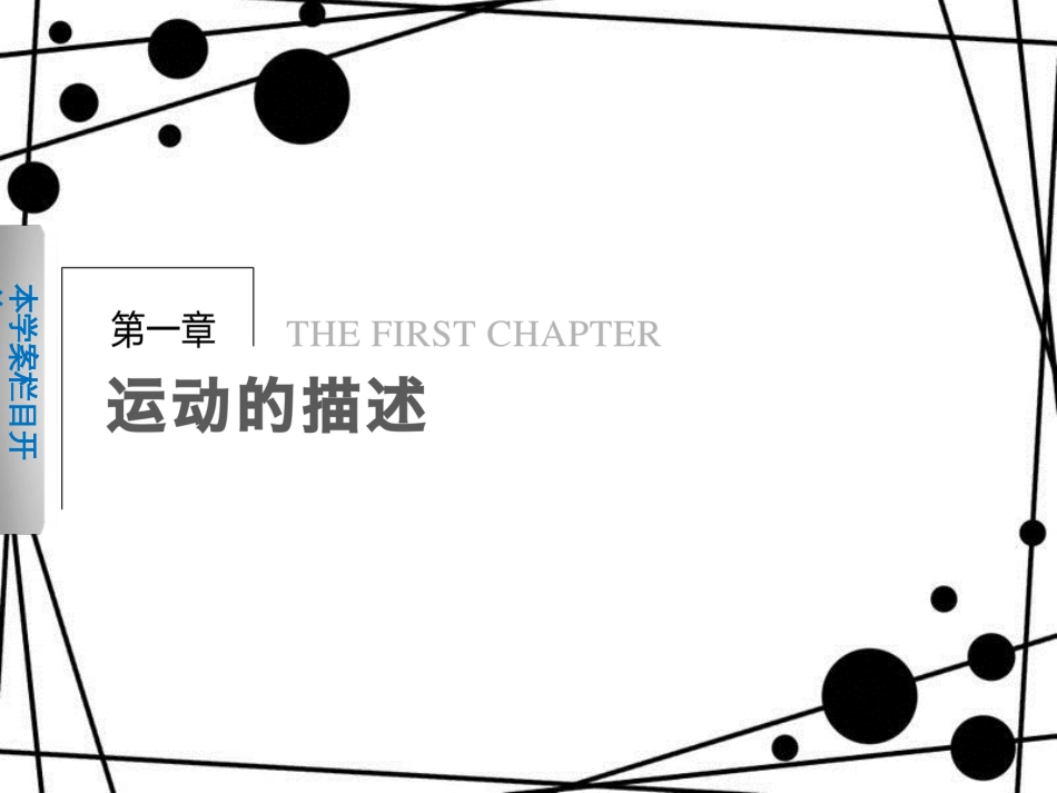 高中物理 第一章 运动的描述 第1节 质点 参考系 空间 时间课件 教科版必修1[共25页]_第1页