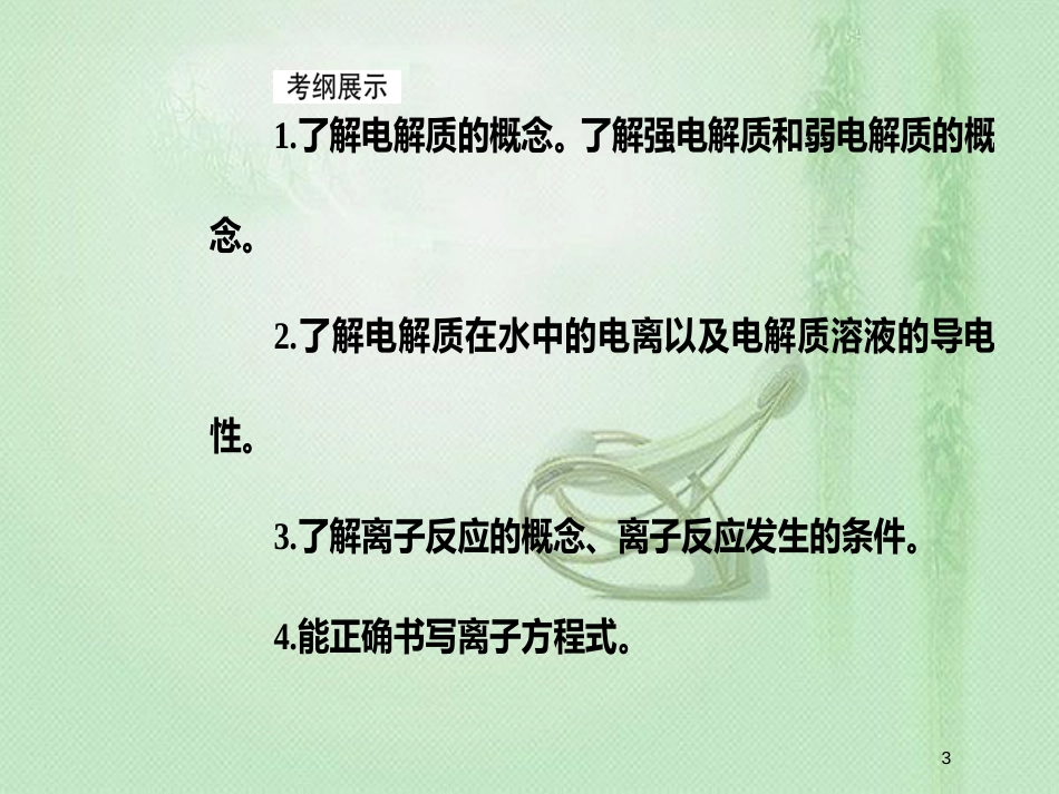 高考化学一轮复习 第二章 化学物质及其变化 第2节 离子反应优质课件_第3页