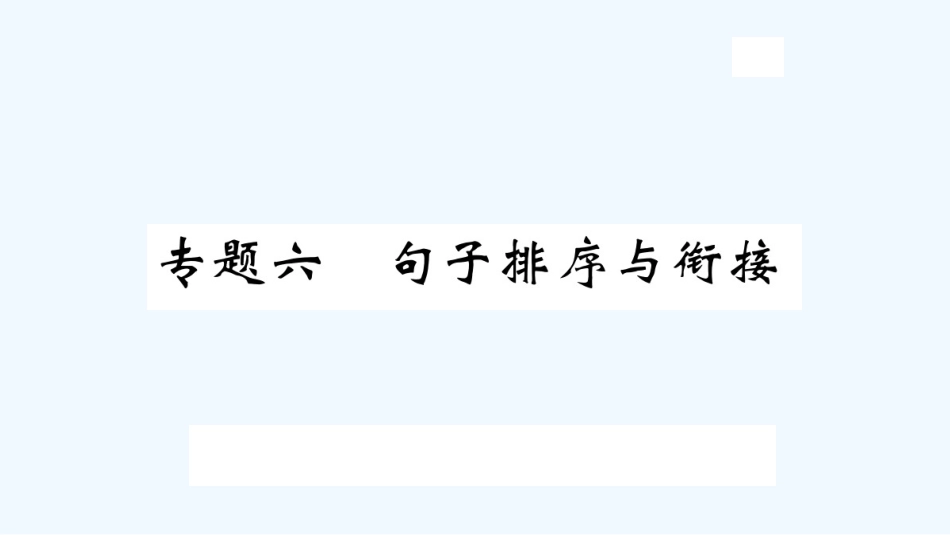 （河北专版）九年级语文上册 专题六 句子排序与衔接习题优质课件 新人教版_第1页