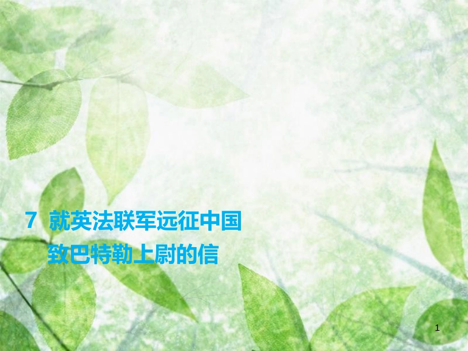 九年级语文上册 第二单元 7 就英法联军远征中国致巴特勒上尉的信习题优质课件 新人教版 (2)_第1页