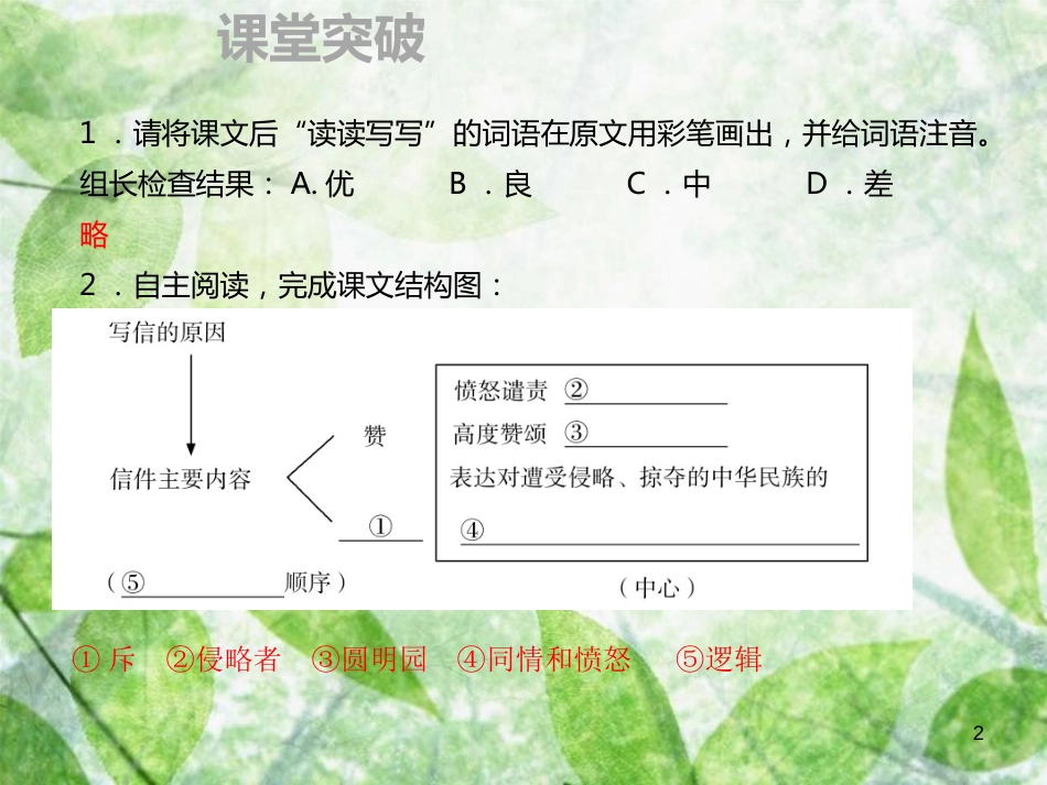 九年级语文上册 第二单元 7 就英法联军远征中国致巴特勒上尉的信习题优质课件 新人教版 (2)_第2页
