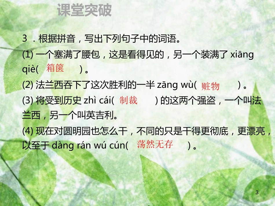 九年级语文上册 第二单元 7 就英法联军远征中国致巴特勒上尉的信习题优质课件 新人教版 (2)_第3页