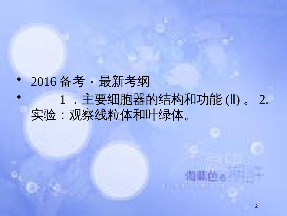 高考生物一轮复习 第2单元 细胞的基本结构与物质运输6课件 苏教版必修1_第2页