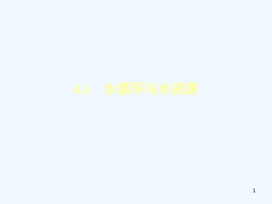 （安徽专版）2018年八年级物理上册 4.5水循环与水资源习题优质课件 （新版）粤教沪版_第1页