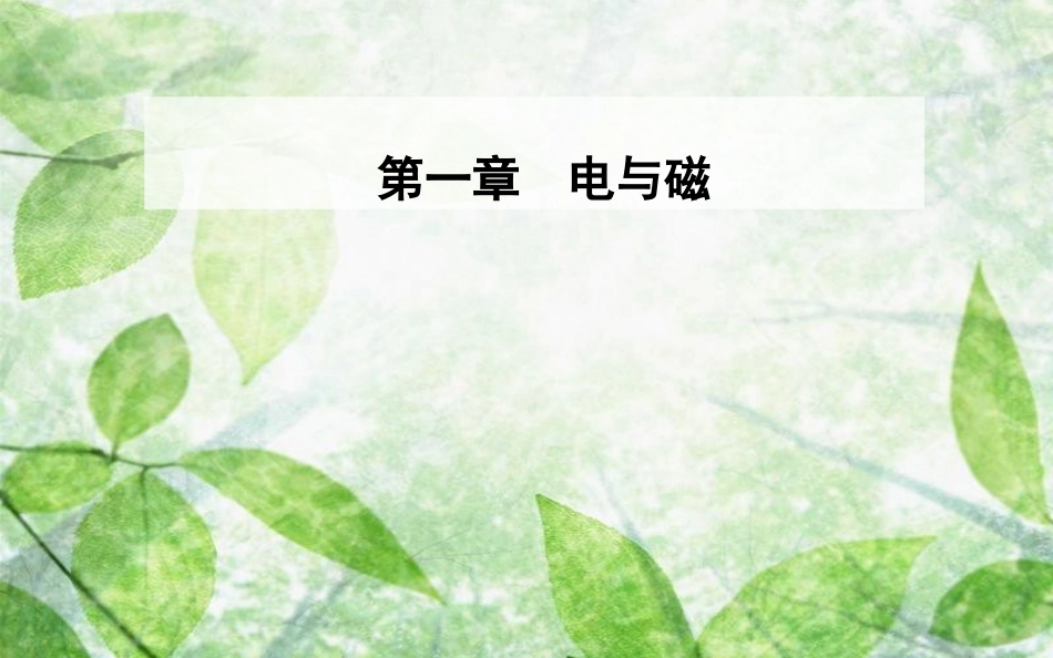 高中物理 第一章 电与磁 第三节 认识磁场优质课件 粤教版选修1-1_第1页