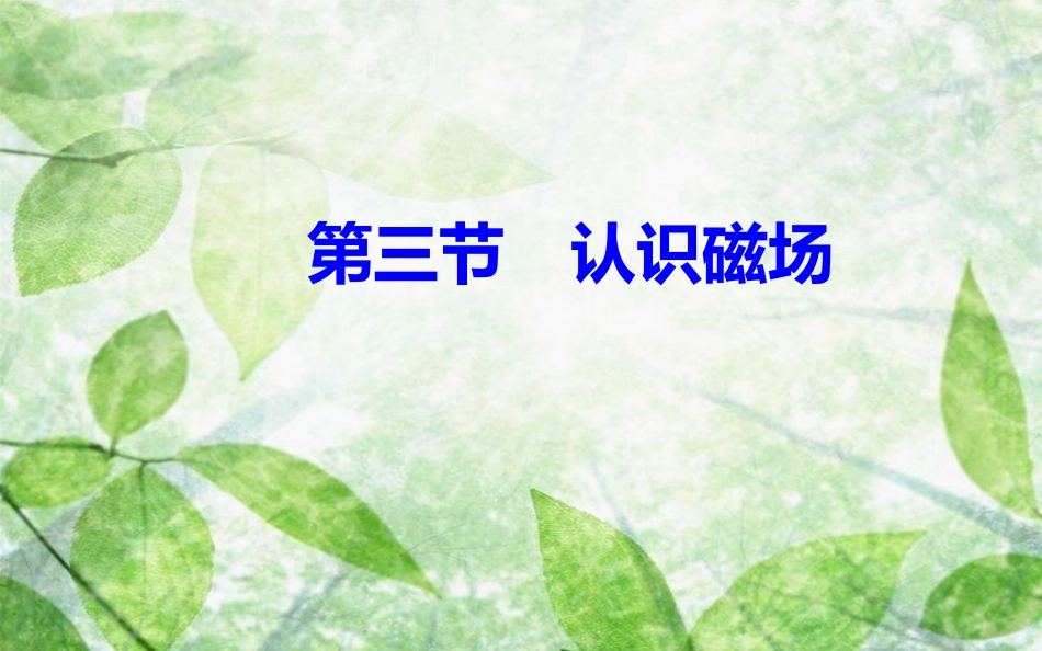 高中物理 第一章 电与磁 第三节 认识磁场优质课件 粤教版选修1-1_第2页