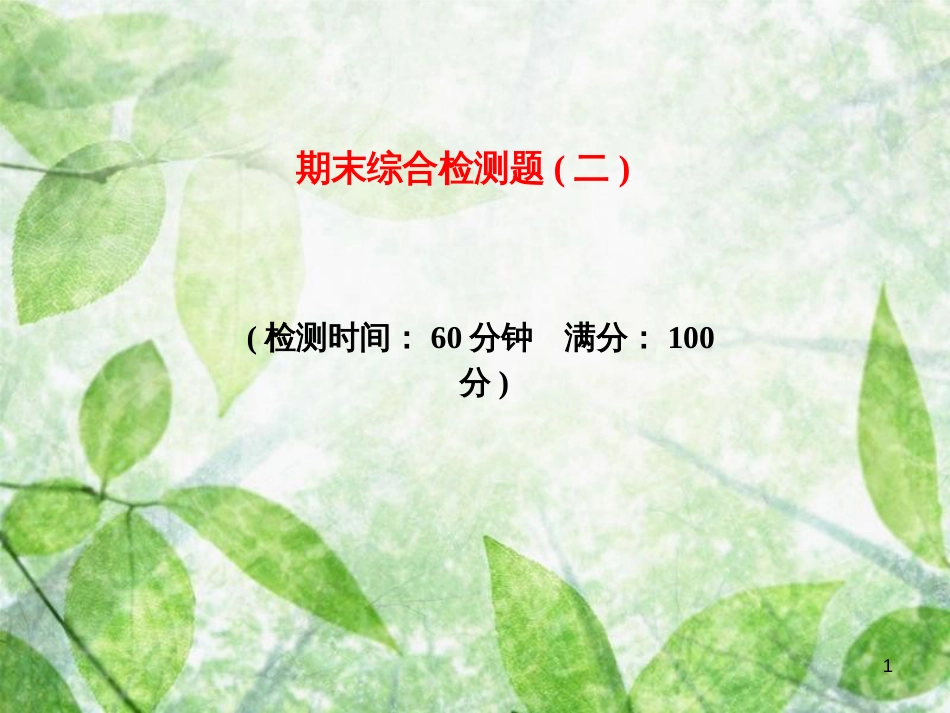 八年级生物上册 期末综合检测优质课件2 （新版）新人教版_第1页