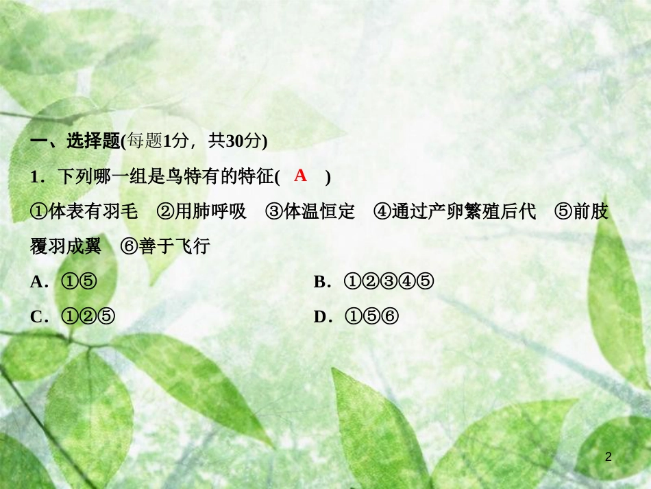 八年级生物上册 期末综合检测优质课件2 （新版）新人教版_第2页