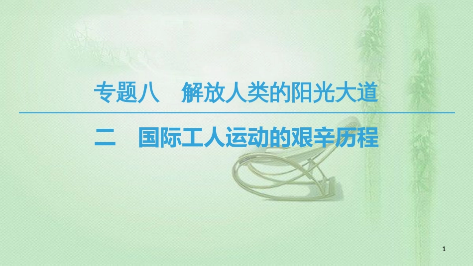 高中历史 专题8 解放人类的阳光大道 2 国际工人运动的艰辛历程优质课件 人民版必修1_第1页