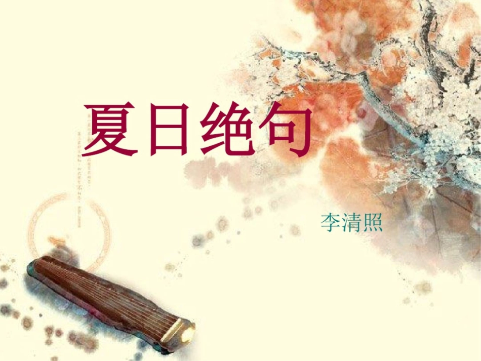 夏日绝句[共21页]_第1页