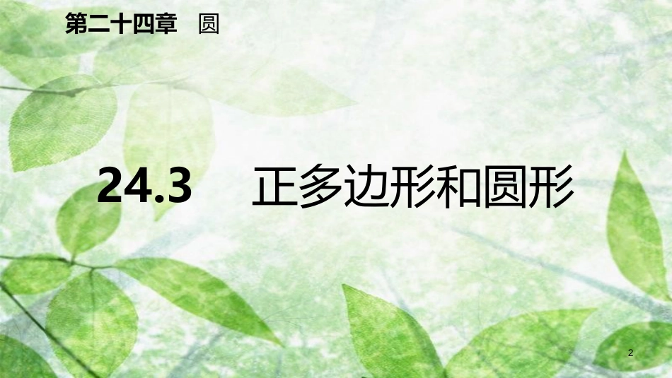 九年级数学上册 第24章 圆 24.3 正多边形和圆（预习）优质课件 （新版）新人教版_第2页