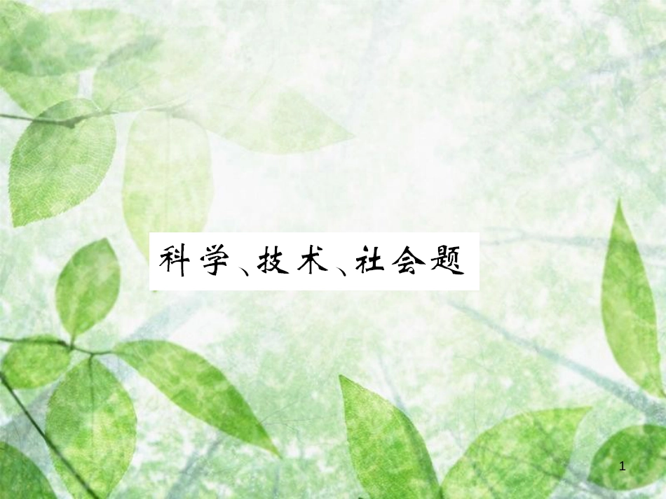 八年级生物上册 第六单元 生物的多样性及其保护科学、技术、社会题习题优质课件 （新版）新人教版_第1页