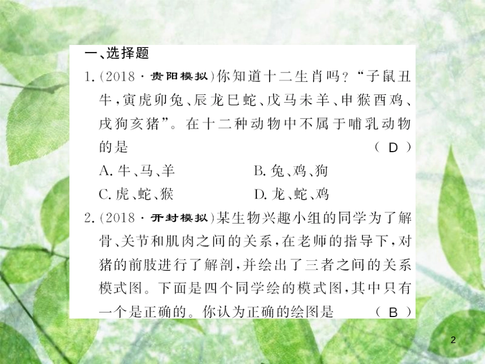 八年级生物上册 第六单元 生物的多样性及其保护科学、技术、社会题习题优质课件 （新版）新人教版_第2页