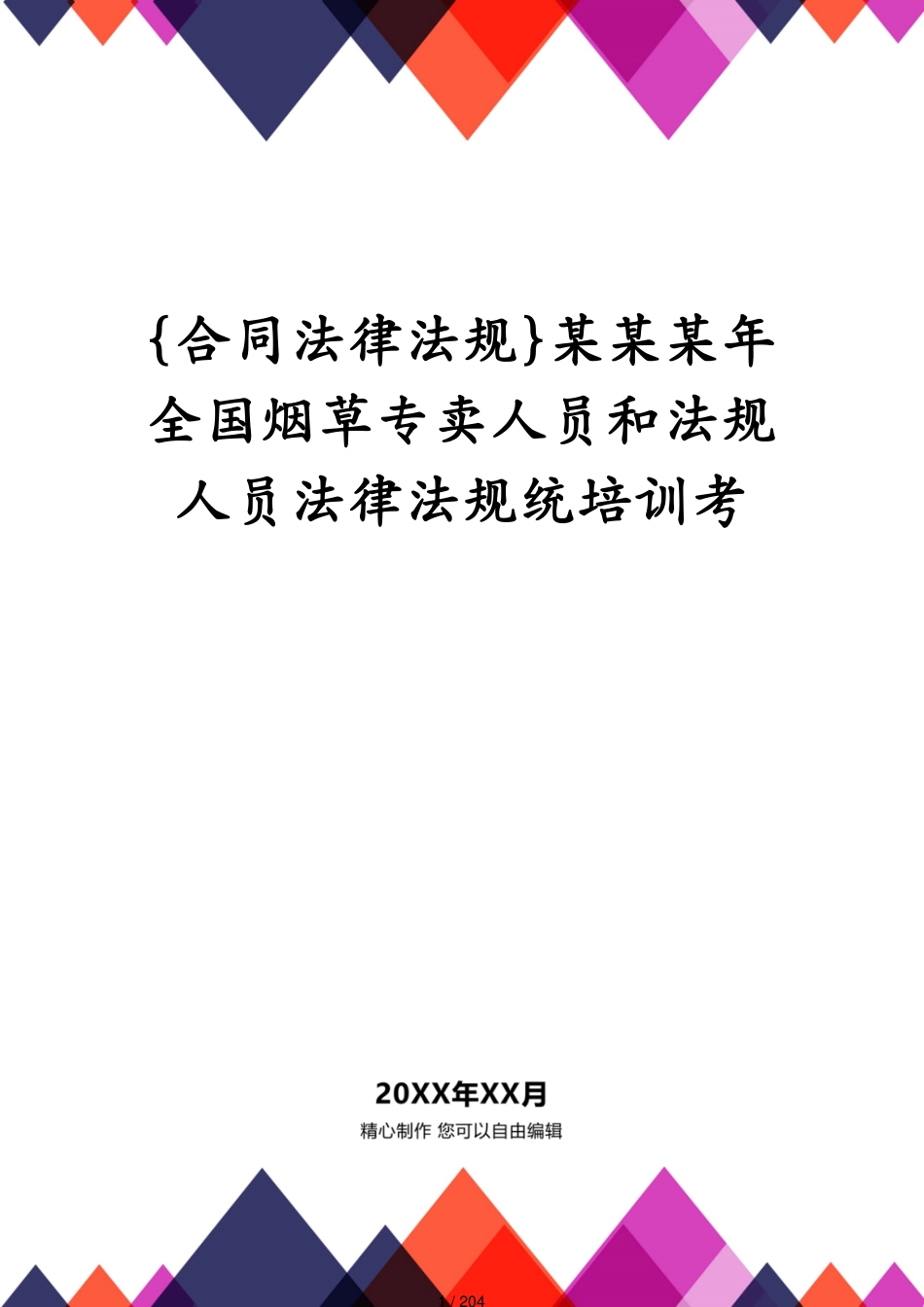 某某某年全国烟草专卖人员和法规人员法律法规统培训考_第1页