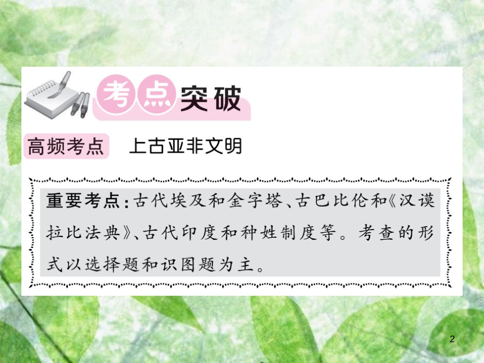 九年级历史上册 第一单元 上古亚非文明单元综述优质课件 岳麓版_第2页