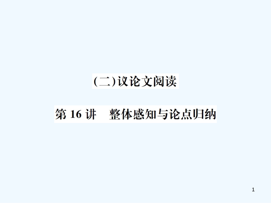 （河北专版）2018年中考语文总复习 二 议论文阅读优质课件1_第1页