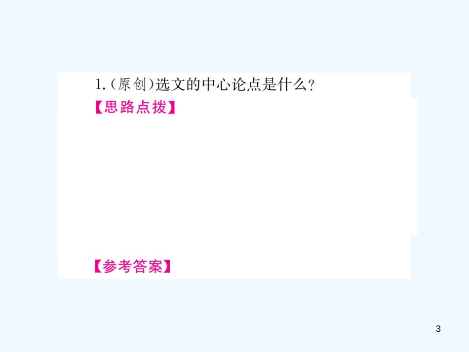 （河北专版）2018年中考语文总复习 二 议论文阅读优质课件1_第3页