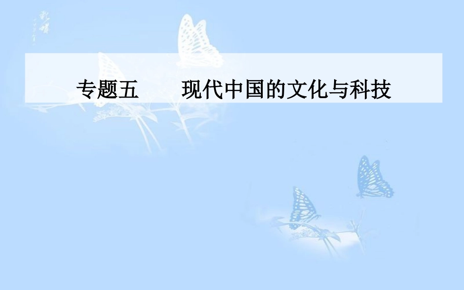 高中历史 专题五 现代中国的文化与科技 三 科学技术的发展与成就课件 人民版必修3[共32页]_第1页