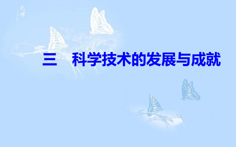 高中历史 专题五 现代中国的文化与科技 三 科学技术的发展与成就课件 人民版必修3[共32页]_第2页