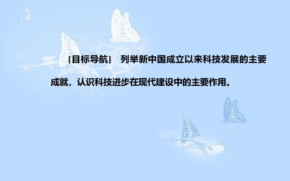 高中历史 专题五 现代中国的文化与科技 三 科学技术的发展与成就课件 人民版必修3[共32页]_第3页