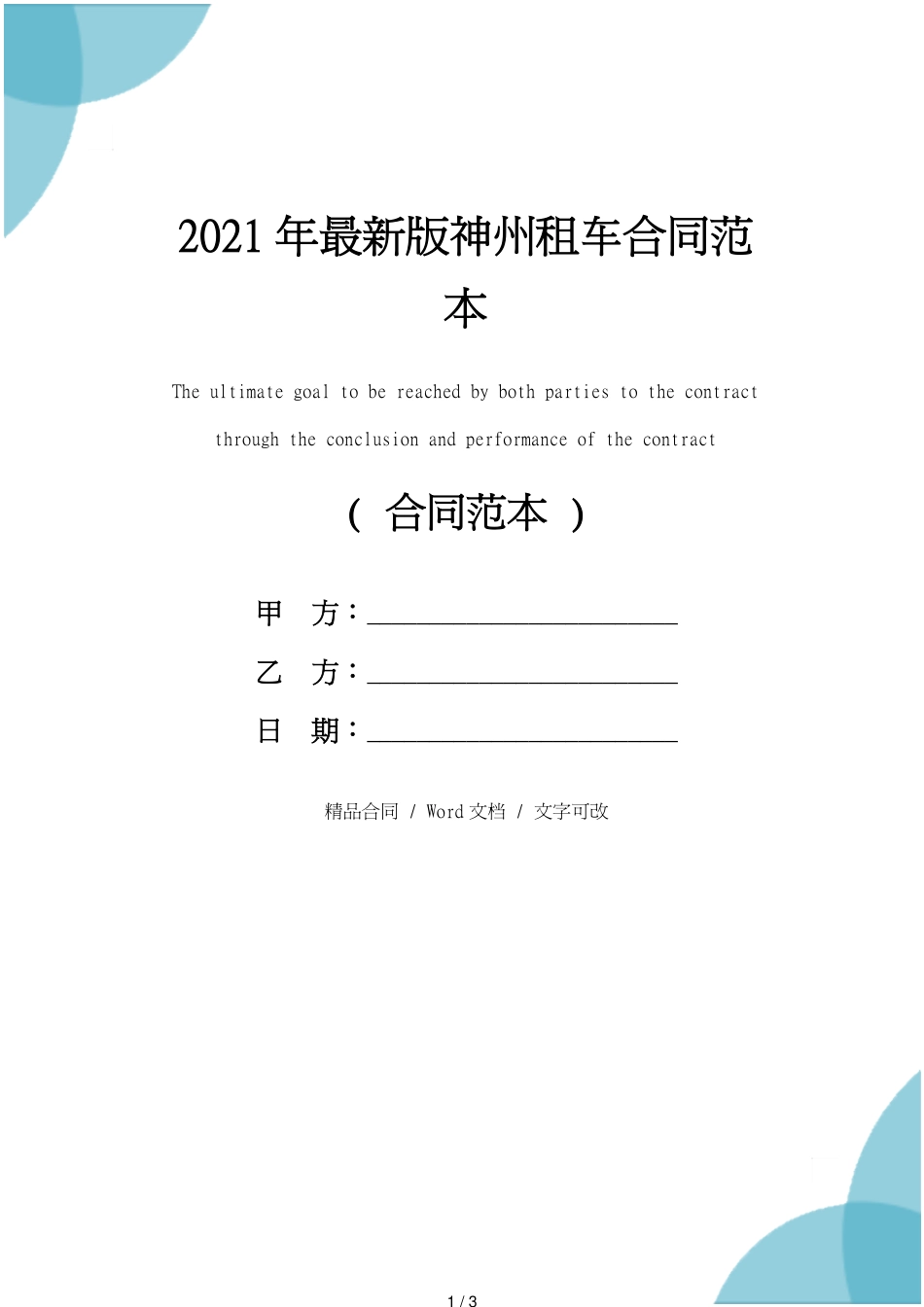 2021年最新版神州租车合同范本_第1页