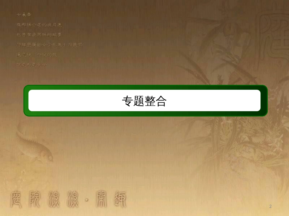 高中历史 专题4 20世纪以来中国重大思想理论成果专题整合优质课件 人民版必修3_第2页