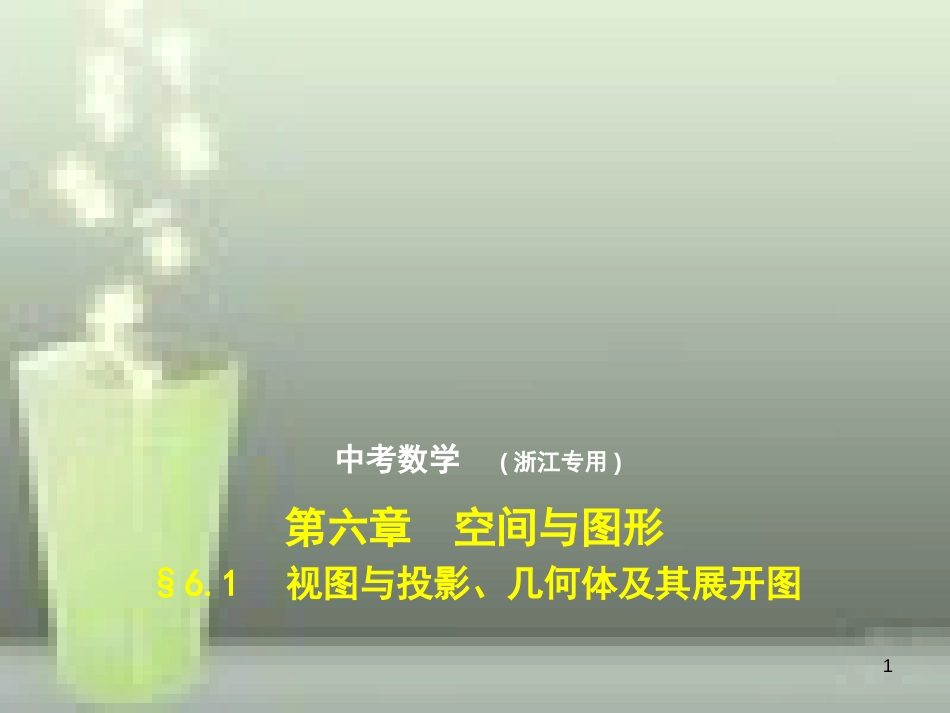 2019年中考数学总复习 第六章 空间与图形 6.1 视图与投影、几何体及其展开图（试卷部分）优质课件_第1页