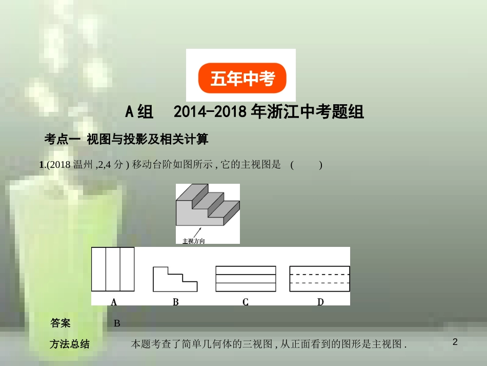 2019年中考数学总复习 第六章 空间与图形 6.1 视图与投影、几何体及其展开图（试卷部分）优质课件_第2页