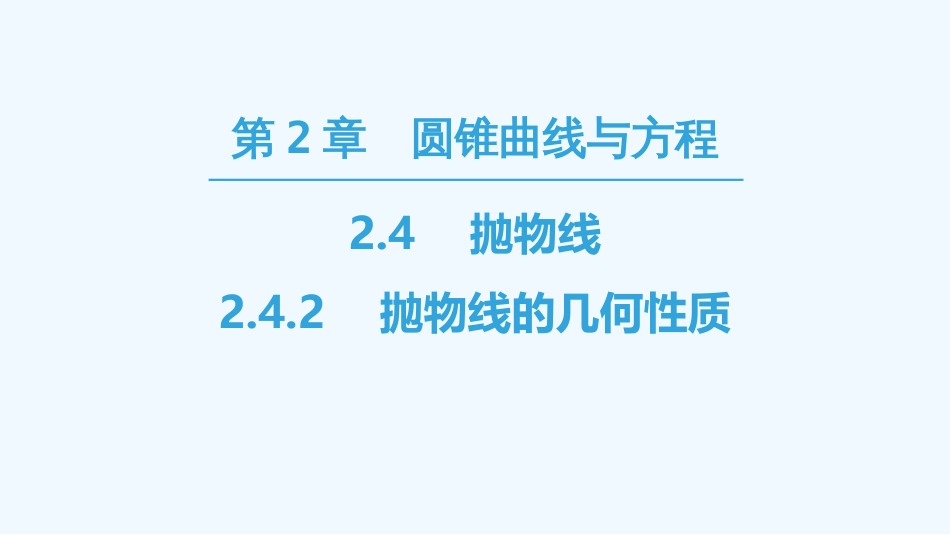 （江苏专用）高中数学 第二章 圆锥曲线与方程 2.4 抛物线 2.4.2 抛物线的几何性质优质课件 苏教版选修1-1_第1页