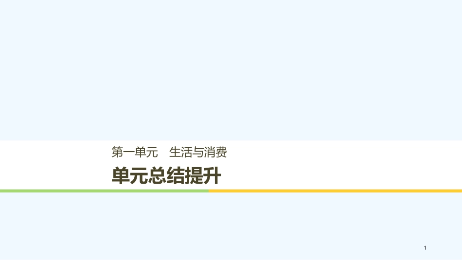 （江苏专版）高中政治 第一单元 生活与消费单元总结提升优质课件 新人教版必修1_第1页