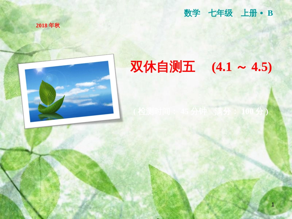 七年级数学上册 双休自测五（4.1-4.5）优质课件 （新版）北师大版_第1页