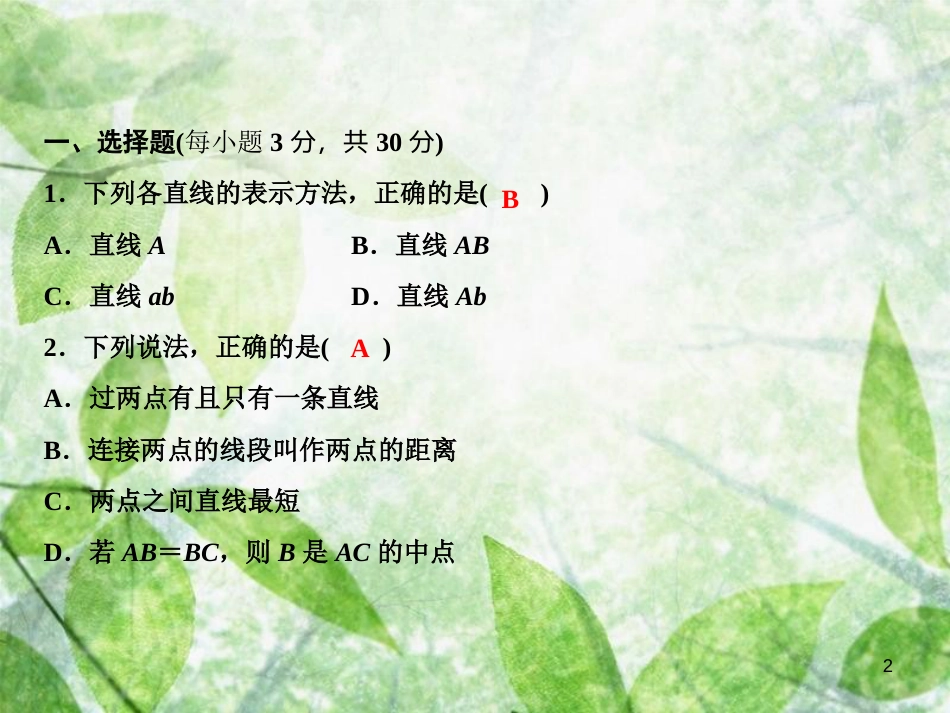 七年级数学上册 双休自测五（4.1-4.5）优质课件 （新版）北师大版_第2页