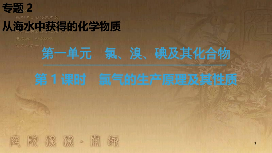 高中化学 专题2 从海水中获得的化学物质 第1单元 氯、溴、碘及其化合物 第1课时 氯气的生产原理及其性质优质课件 苏教版必修1_第1页