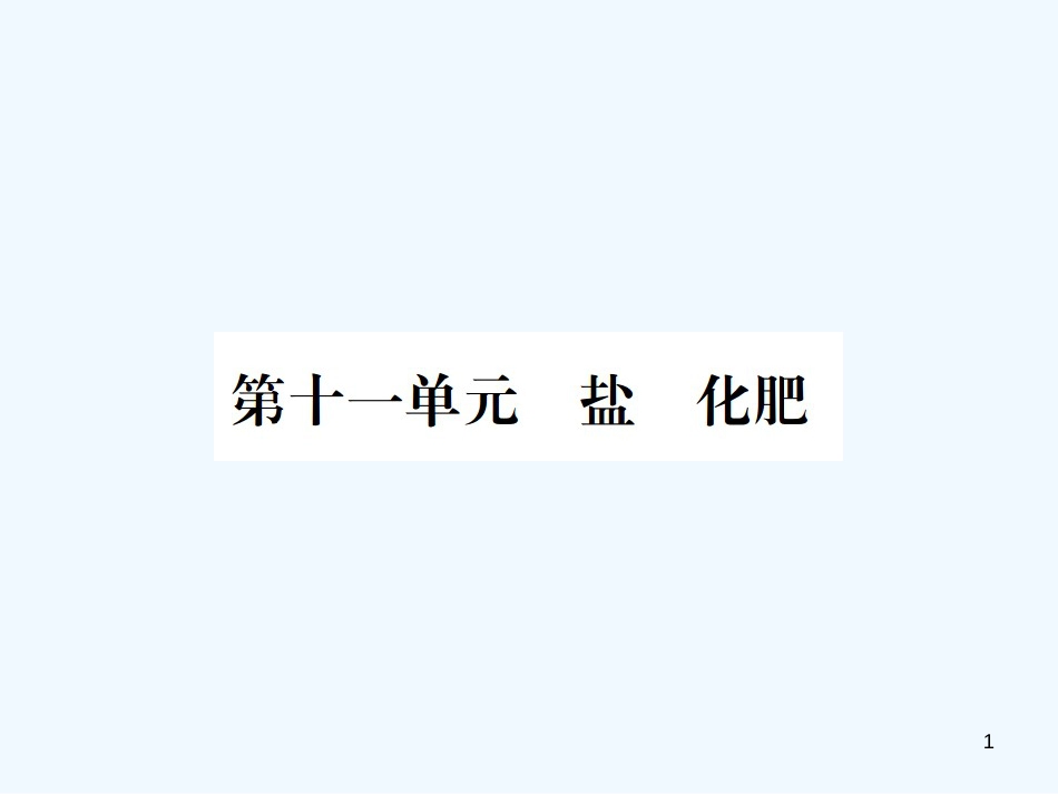 （广西专版）2019年中考化学总复习 教材考点梳理 第11单元 盐 化肥优质课件_第1页
