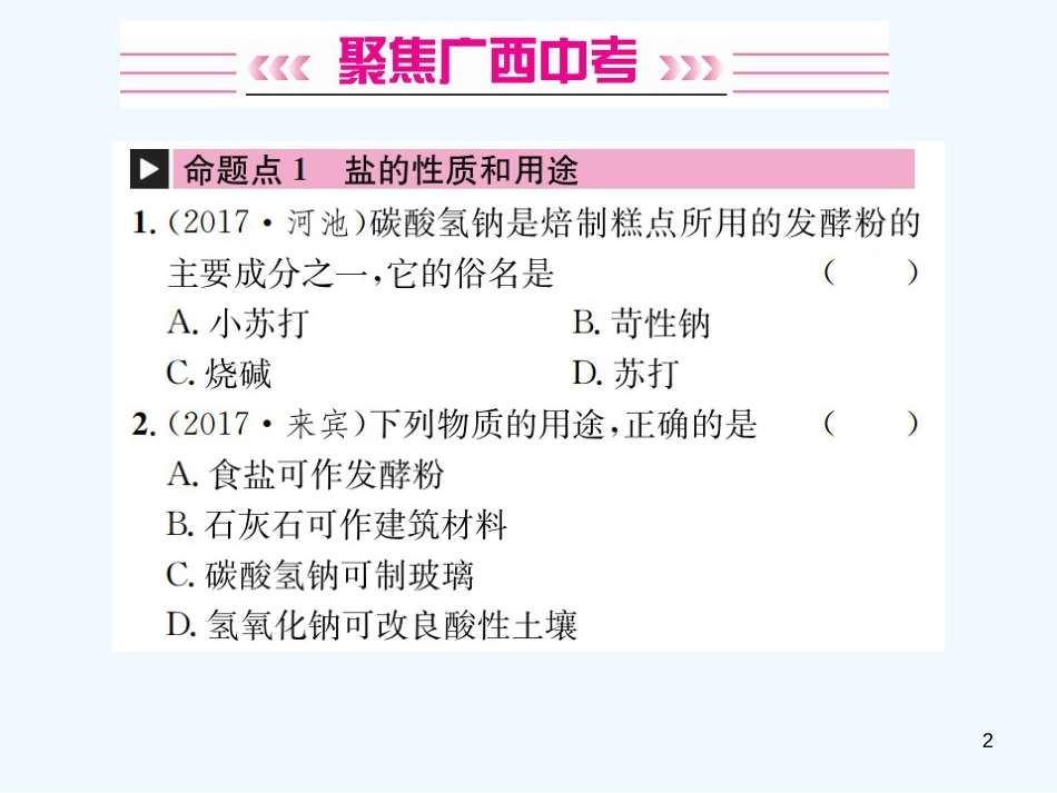 （广西专版）2019年中考化学总复习 教材考点梳理 第11单元 盐 化肥优质课件_第2页