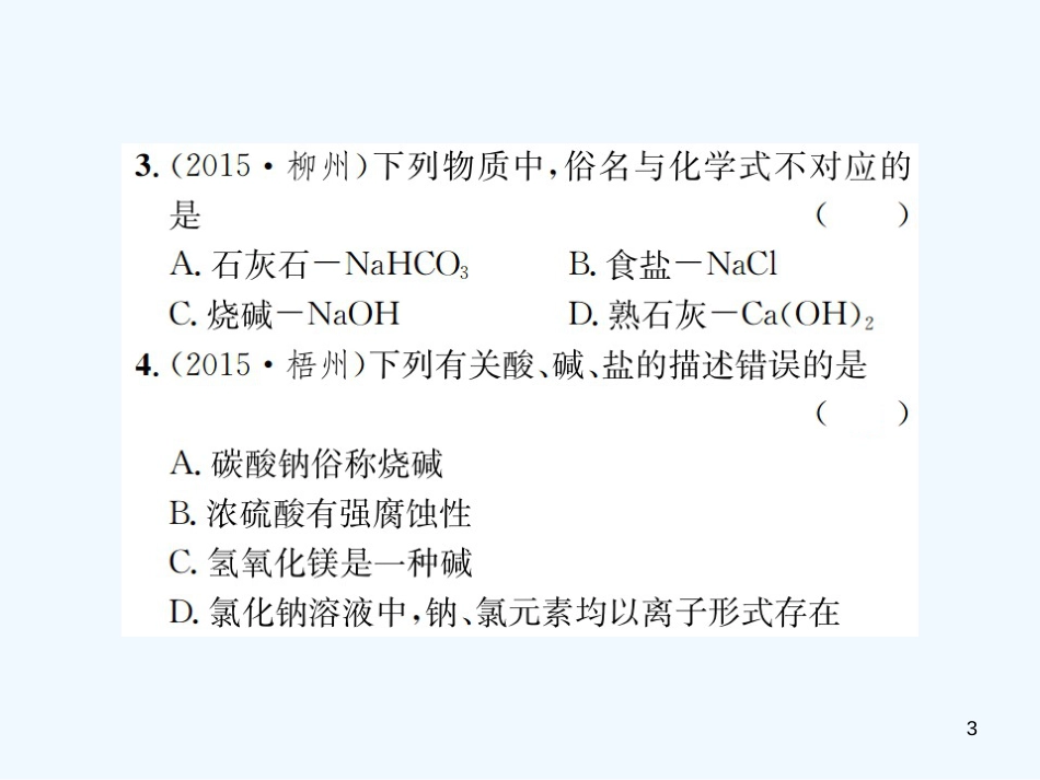 （广西专版）2019年中考化学总复习 教材考点梳理 第11单元 盐 化肥优质课件_第3页