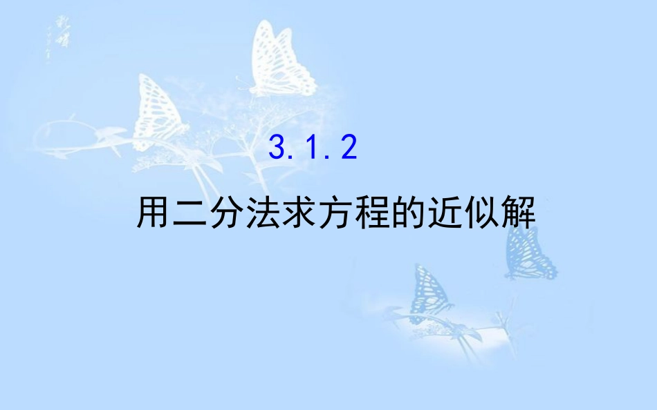 高中数学 第三章 函数的应用 3.1.2 用二分法求方程的近似解课件 新人教A版必修1[共47页]_第1页