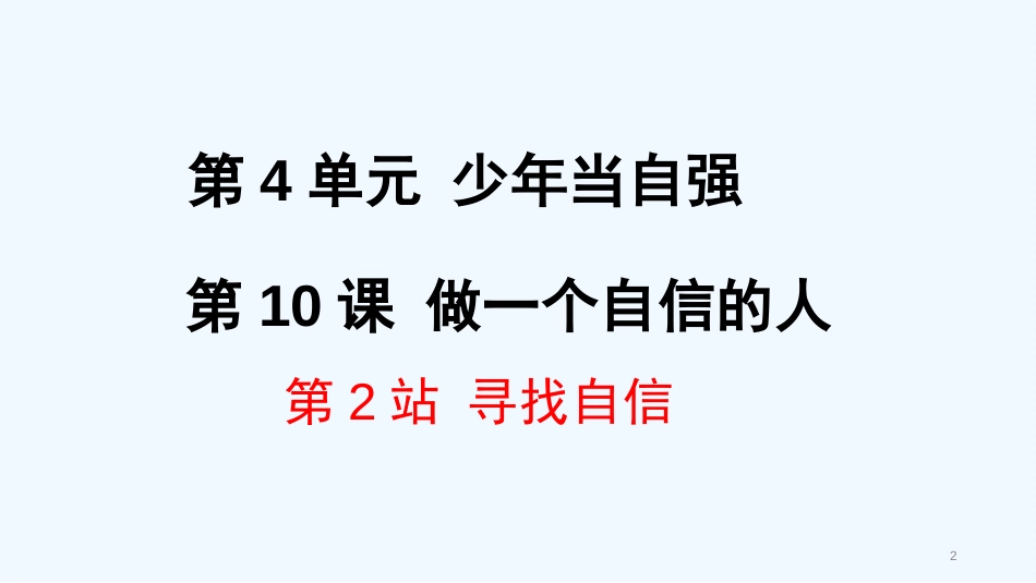 七年级道德与法治上册 第四单元 少年当自强 第十课 做一个自信的人 第2框 寻找自信优质课件 北师大版_第2页