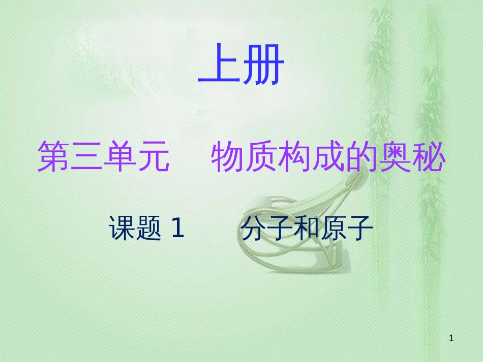 九年级化学上册 第三单元 物质构成的奥秘 课题1 分子和原子（内文）优质课件 （新版）新人教版_第1页